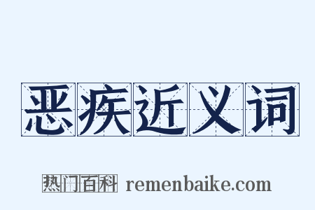 恶疾近义词是什么意思的图片